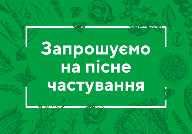 Приглашаем на постное угощение в супермаркеты КЛАСС